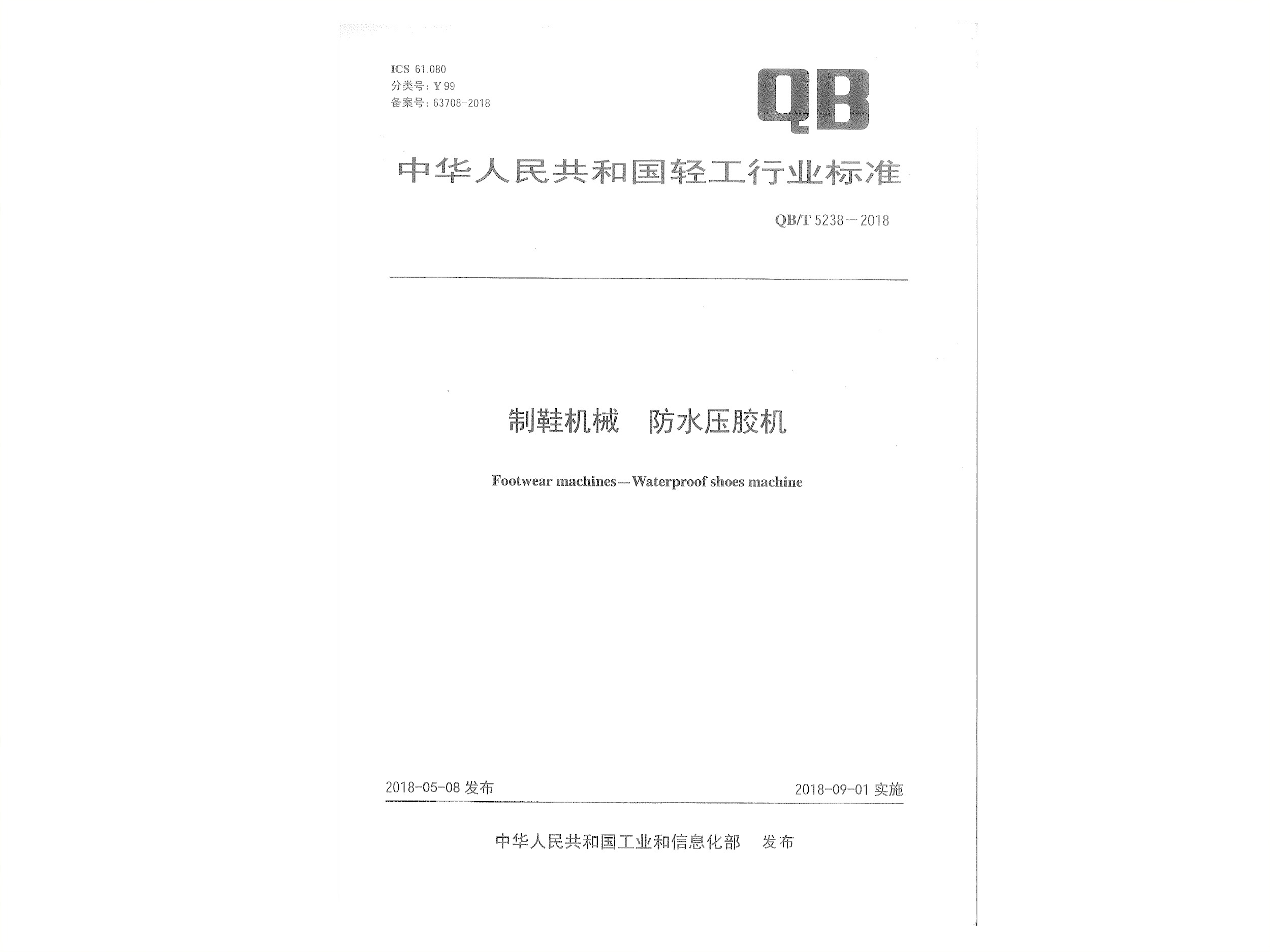 中华人民共和国轻工行业标准页01
